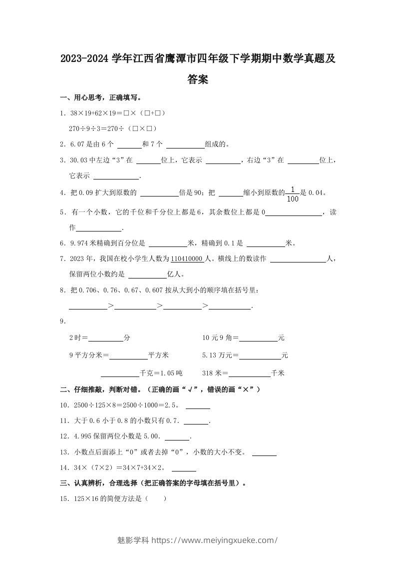 2023-2024学年江西省鹰潭市四年级下学期期中数学真题及答案(Word版)-学科资源库