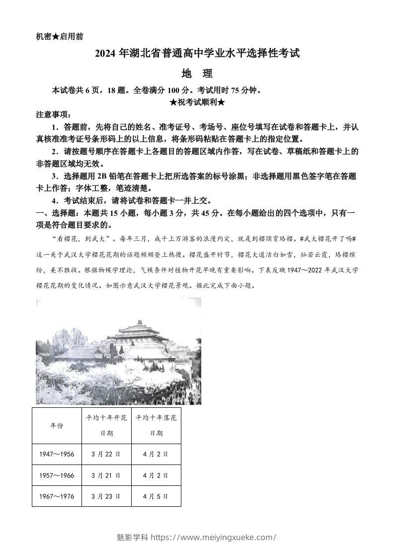 2024年高考地理试卷（湖北）（含答案）-学科资源库