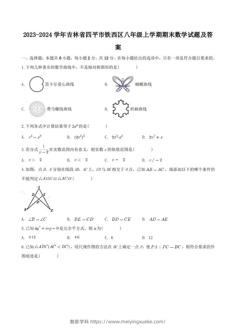 2023-2024学年吉林省四平市铁西区八年级上学期期末数学试题及答案(Word版)-学科资源库