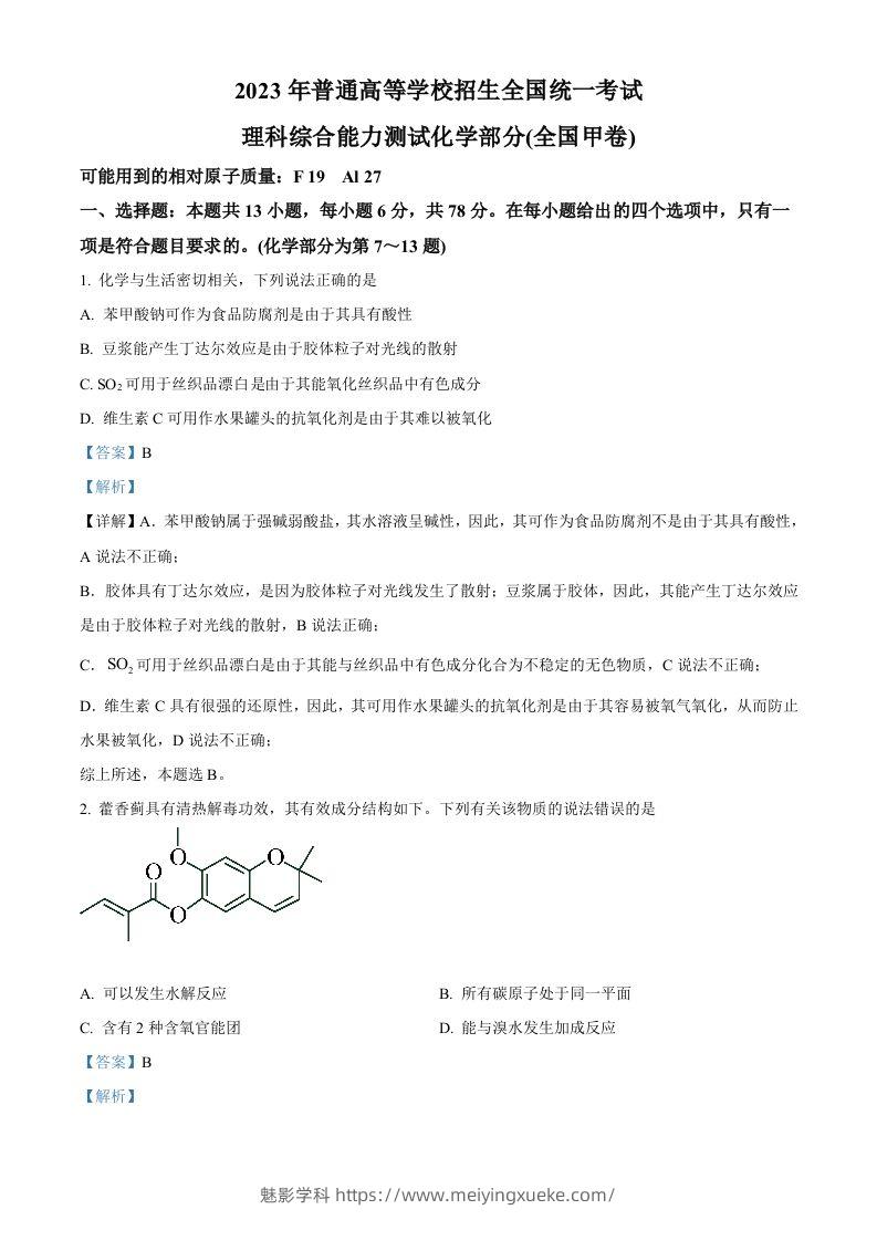 2023年高考化学试卷（全国甲卷）（含答案）-学科资源库