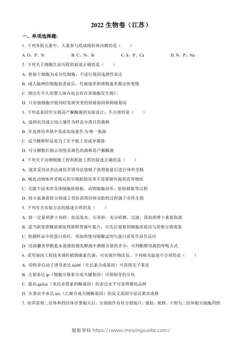 2022年高考生物试卷（江苏）（空白卷）-学科资源库