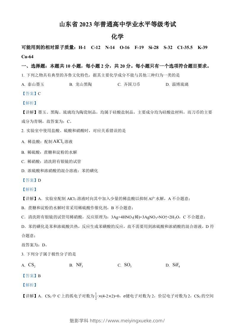 2023年高考化学试卷（山东）（含答案）-学科资源库