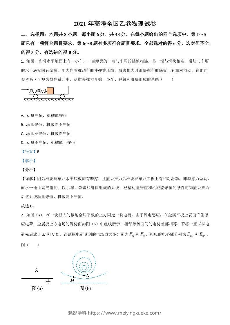 2021年高考物理试卷（全国乙卷）（含答案）-学科资源库