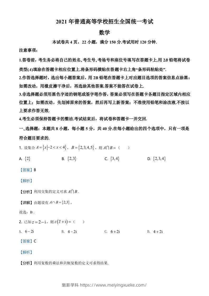 2021年高考数学试卷（新高考Ⅰ卷）（含答案）-学科资源库