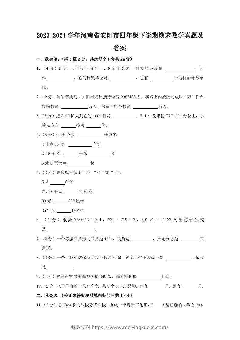 2023-2024学年河南省安阳市四年级下学期期末数学真题及答案(Word版)-学科资源库