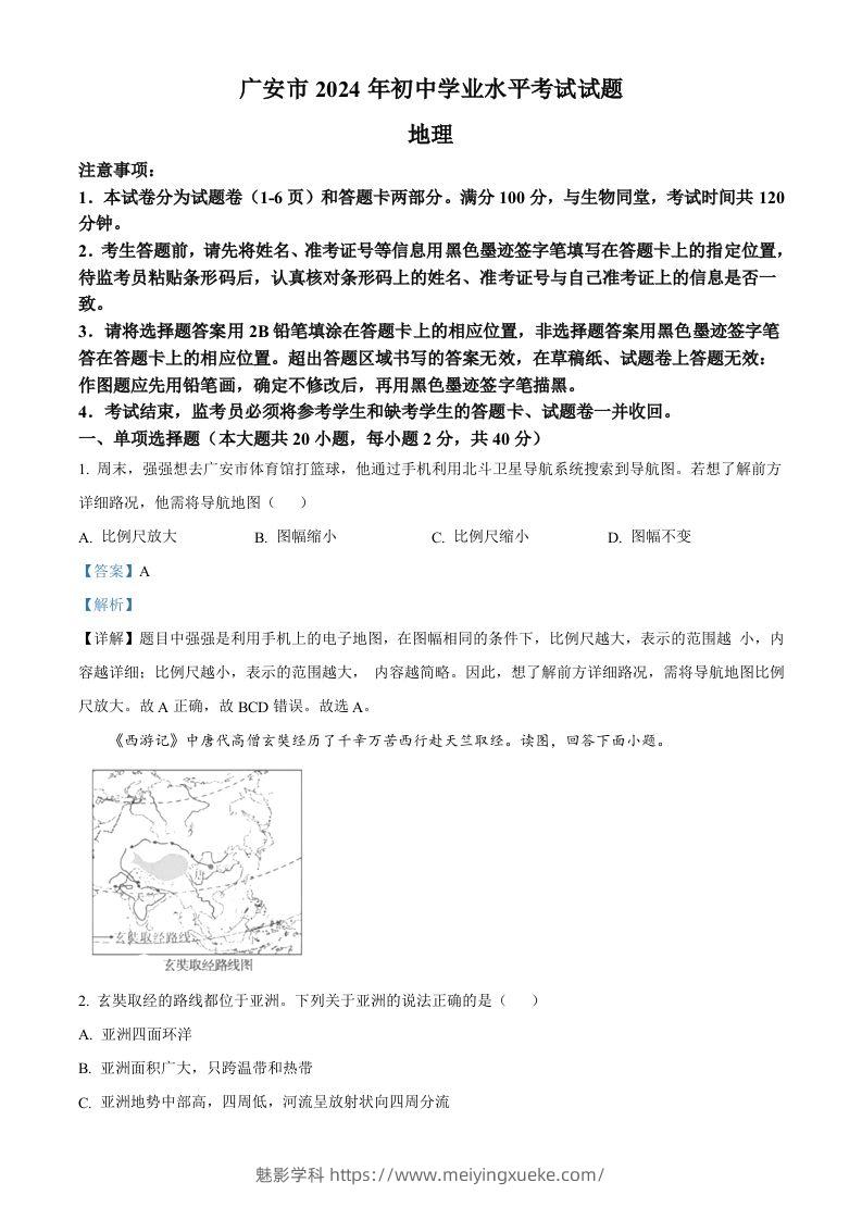 2024年四川省广安市中考地理试题（含答案）-学科资源库