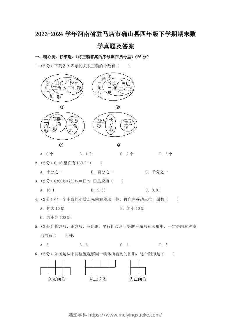 2023-2024学年河南省驻马店市确山县四年级下学期期末数学真题及答案(Word版)-学科资源库