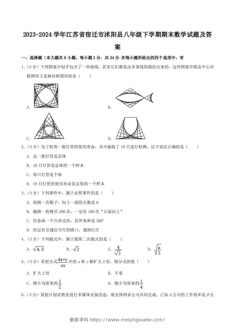 2023-2024学年江苏省宿迁市沭阳县八年级下学期期末数学试题及答案(Word版)-学科资源库