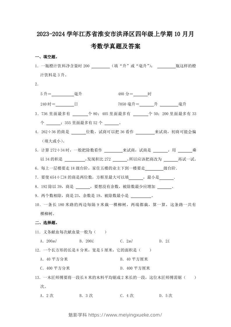 2023-2024学年江苏省淮安市洪泽区四年级上学期10月月考数学真题及答案(Word版)-学科资源库