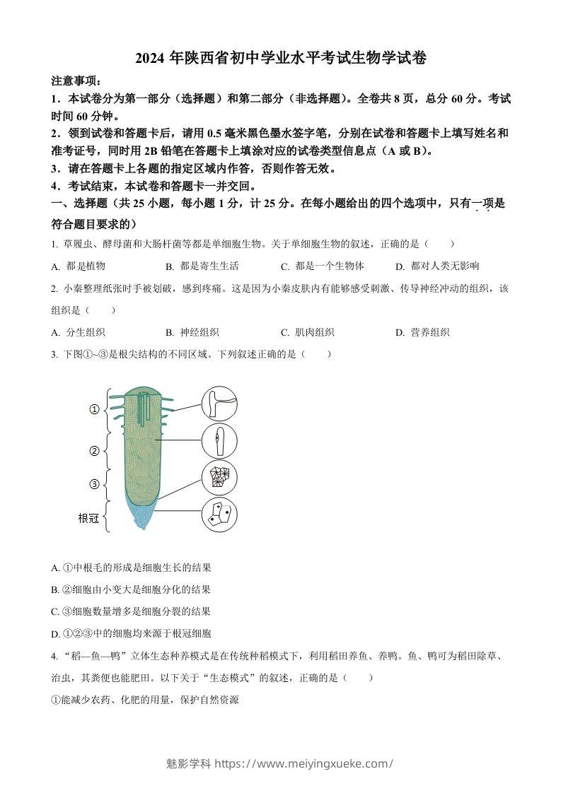 2024年陕西省中考生物真题（空白卷）-学科资源库