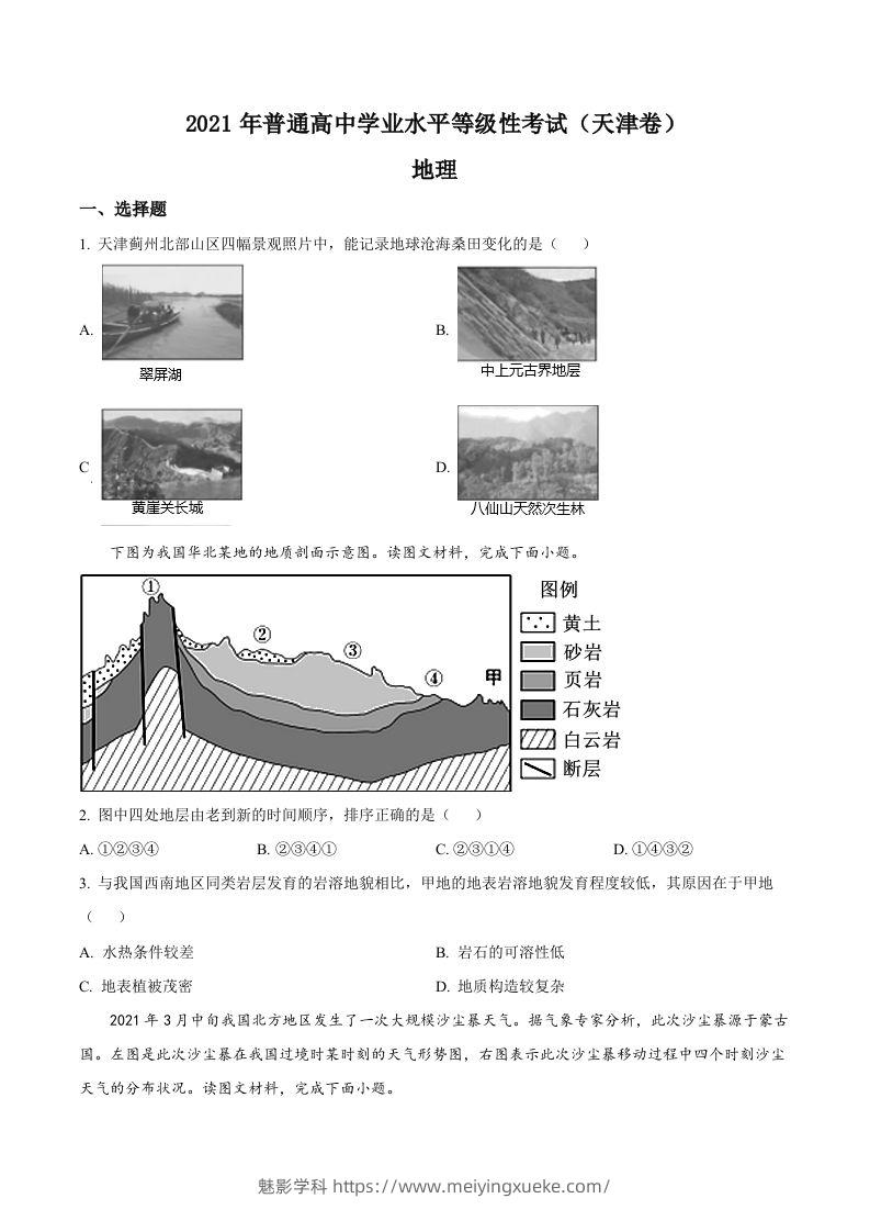 2021年高考地理试卷（天津）（空白卷）-学科资源库