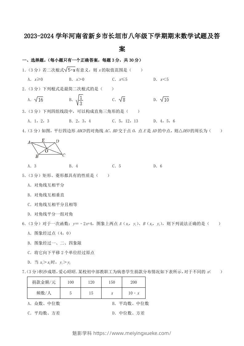 2023-2024学年河南省新乡市长垣市八年级下学期期末数学试题及答案(Word版)-学科资源库