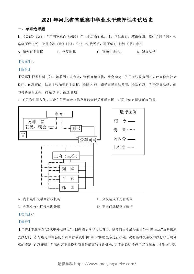 2021年高考历史试卷（河北）（含答案）-学科资源库