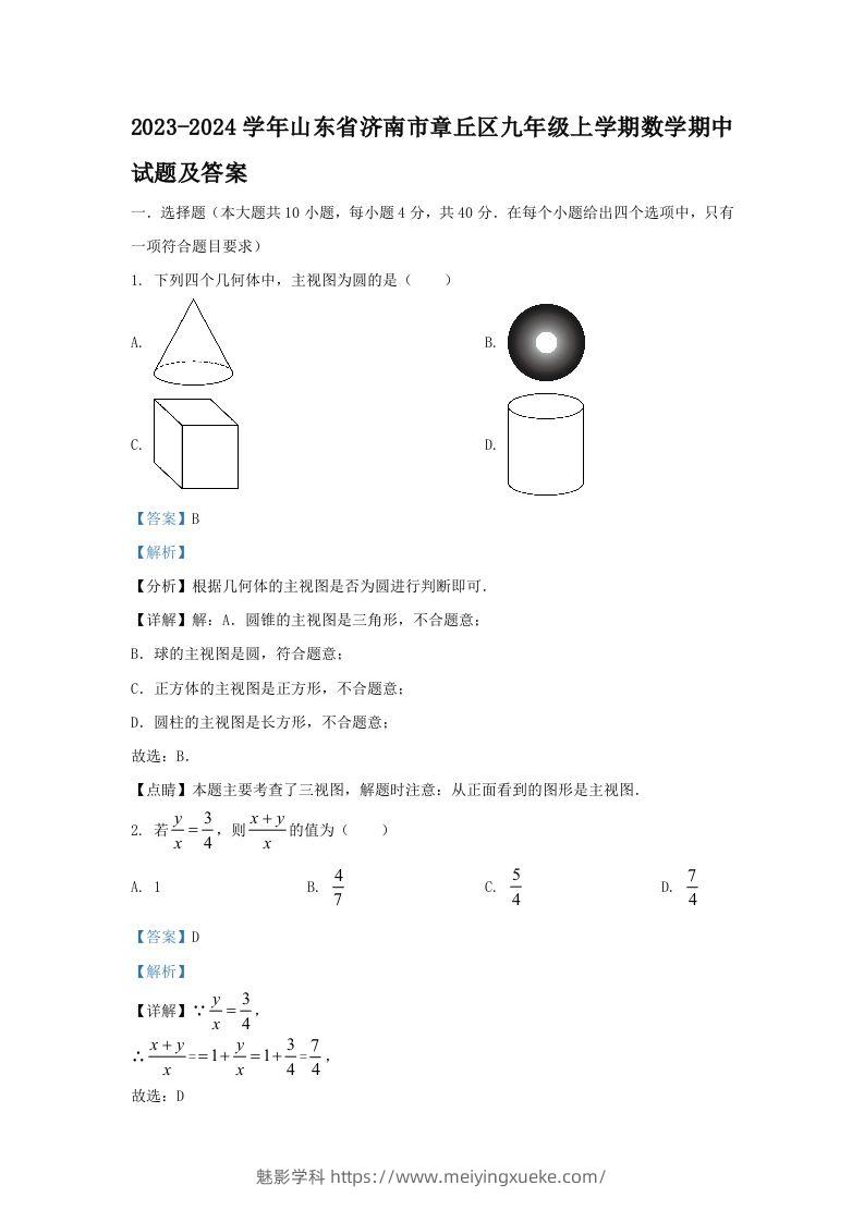 2023-2024学年山东省济南市章丘区九年级上学期数学期中试题及答案(Word版)-学科资源库