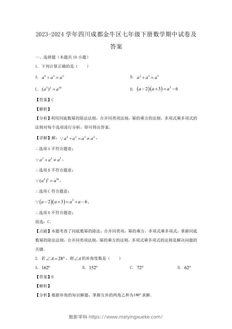 2023-2024学年四川成都金牛区七年级下册数学期中试卷及答案(Word版)-学科资源库