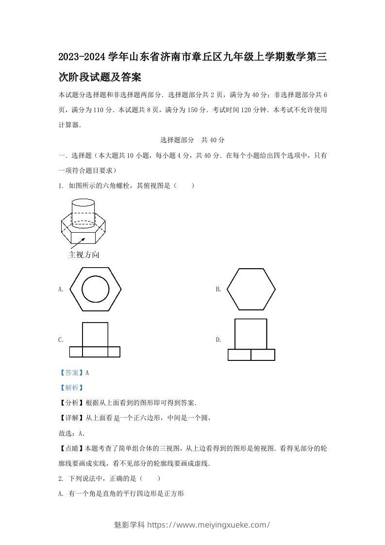 2023-2024学年山东省济南市章丘区九年级上学期数学第三次阶段试题及答案(Word版)-学科资源库