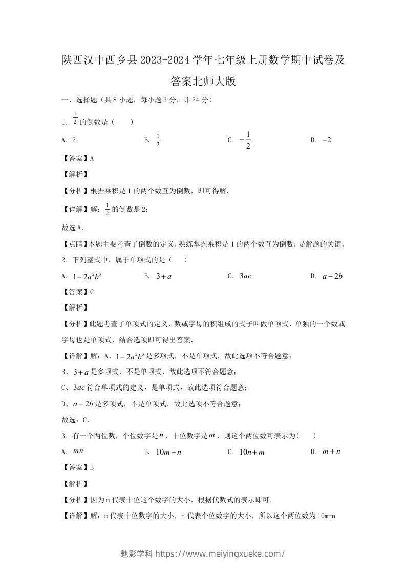 陕西汉中西乡县2023-2024学年七年级上册数学期中试卷及答案北师大版(Word版)-学科资源库