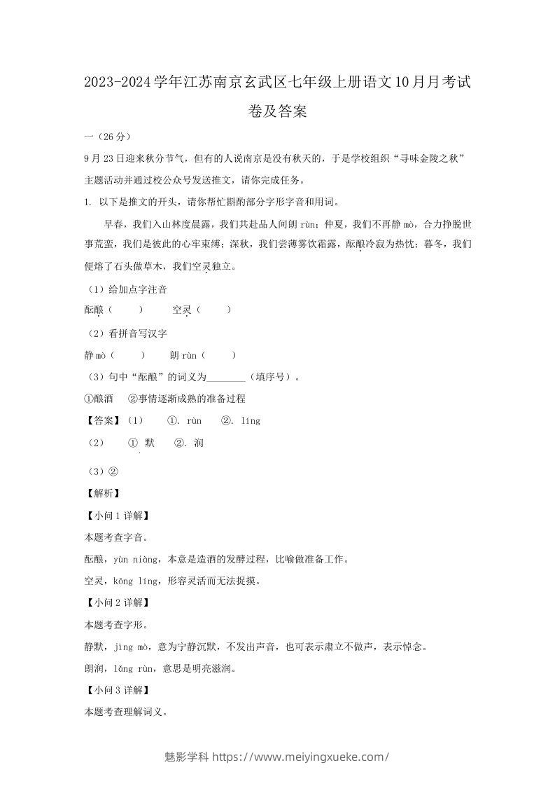 2023-2024学年江苏南京玄武区七年级上册语文10月月考试卷及答案(Word版)-学科资源库