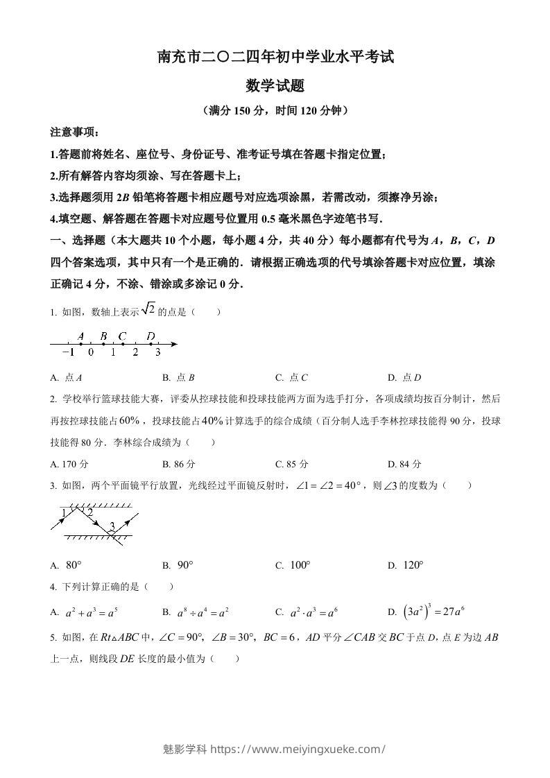 2024年四川省南充市中考数学试题（空白卷）-学科资源库