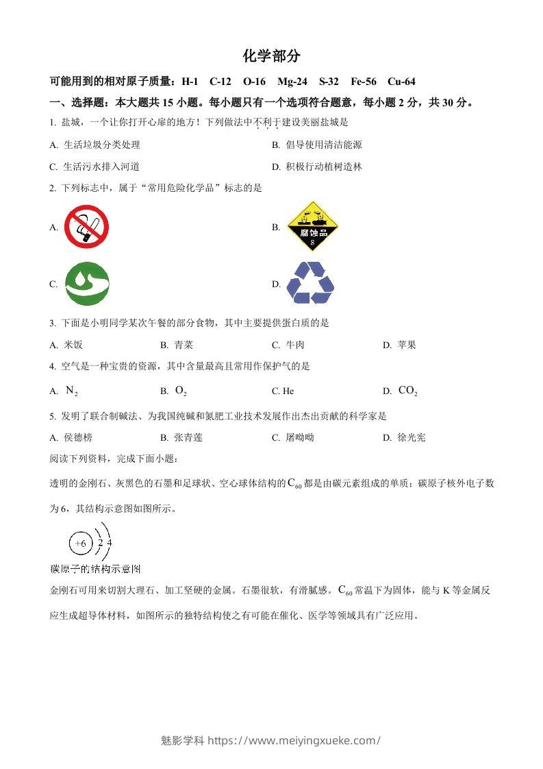 2024年江苏省盐城市中考化学真题（空白卷）-学科资源库