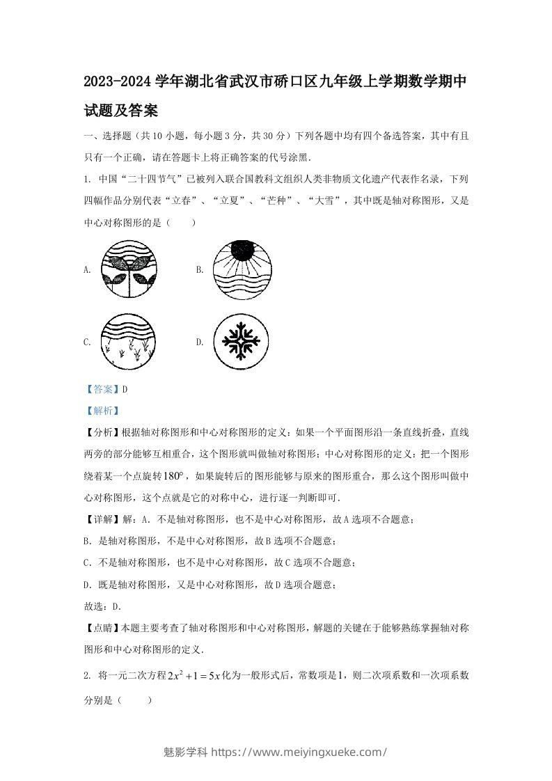 2023-2024学年湖北省武汉市硚口区九年级上学期数学期中试题及答案(Word版)-学科资源库