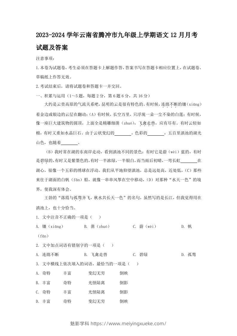 2023-2024学年云南省腾冲市九年级上学期语文12月月考试题及答案(Word版)-学科资源库