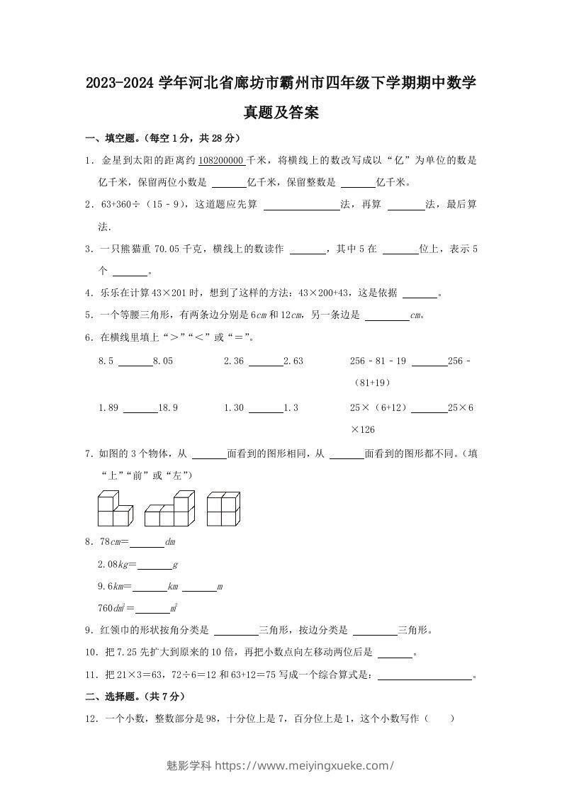 2023-2024学年河北省廊坊市霸州市四年级下学期期中数学真题及答案(Word版)-学科资源库