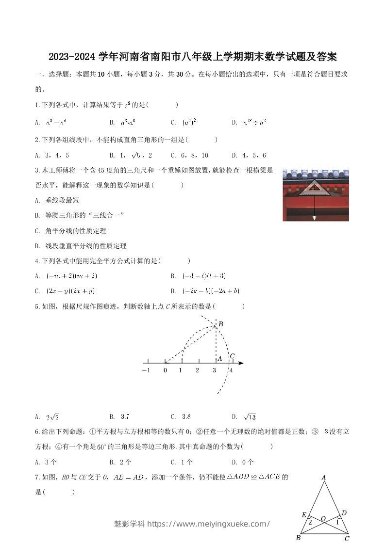 2023-2024学年河南省南阳市八年级上学期期末数学试题及答案(Word版)-学科资源库