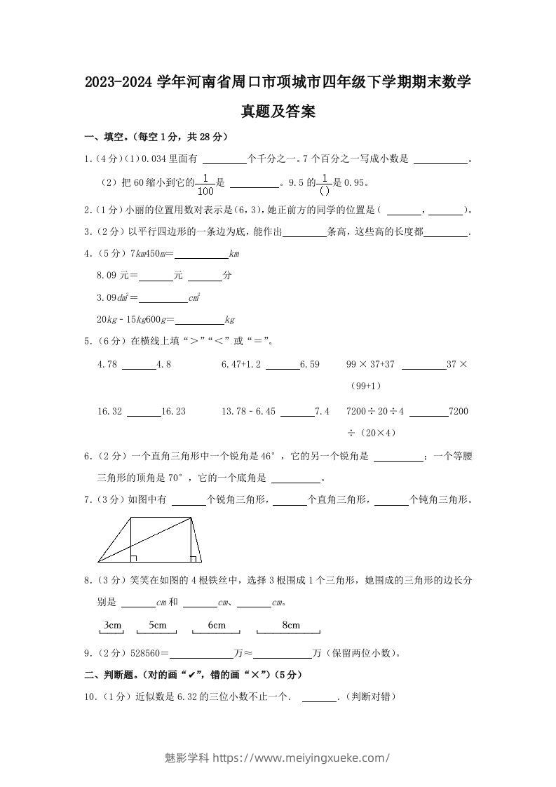 2023-2024学年河南省周口市项城市四年级下学期期末数学真题及答案(Word版)-学科资源库