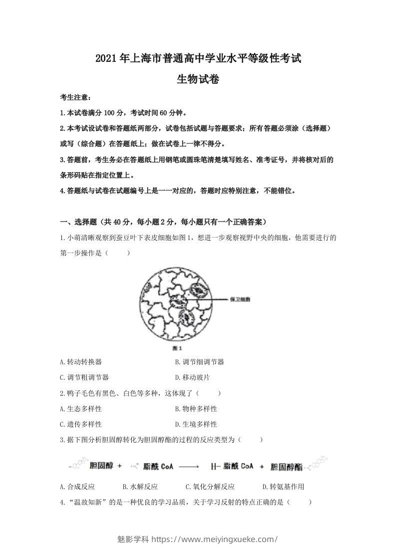 2021年高考生物试卷（上海）（空白卷）-学科资源库