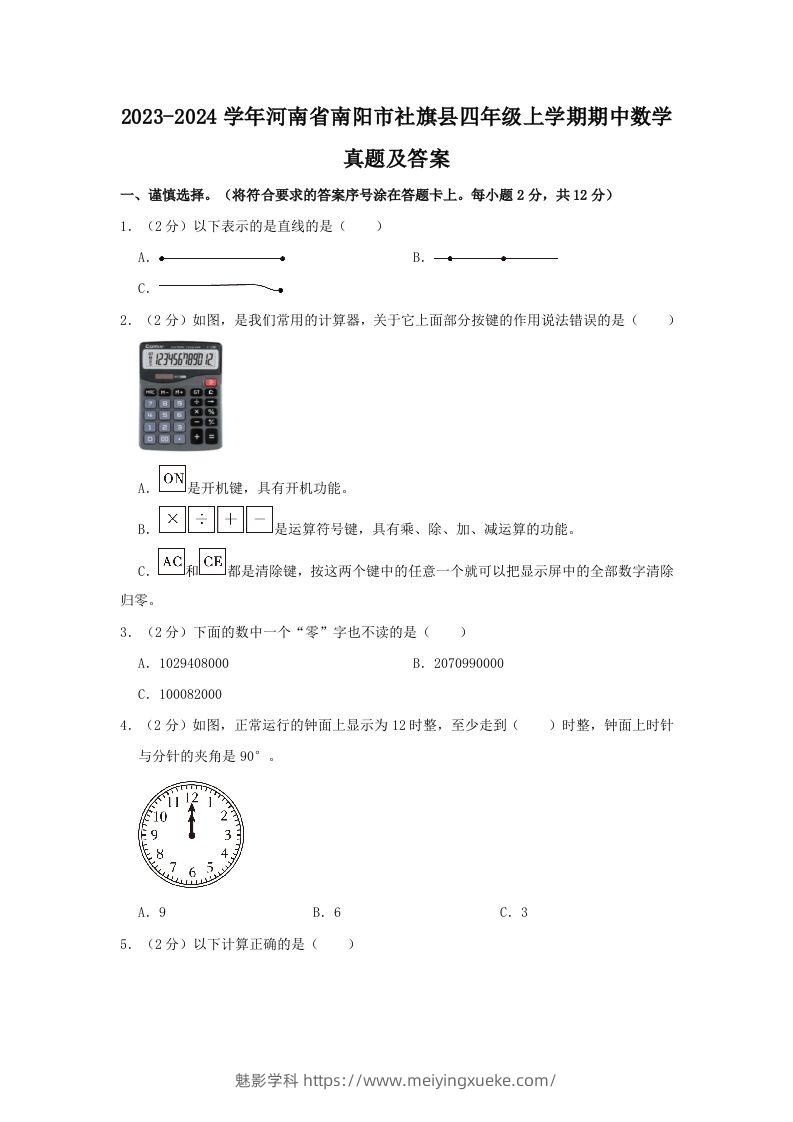 2023-2024学年河南省南阳市社旗县四年级上学期期中数学真题及答案(Word版)-学科资源库