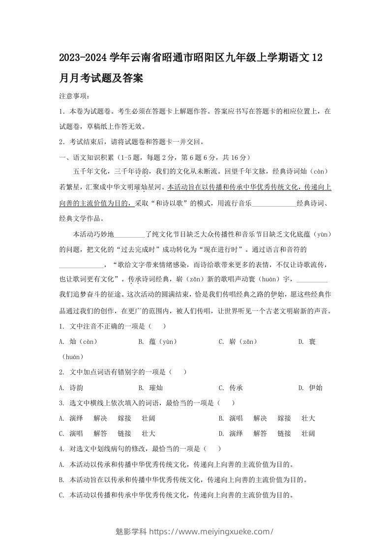 2023-2024学年云南省昭通市昭阳区九年级上学期语文12月月考试题及答案(Word版)-学科资源库