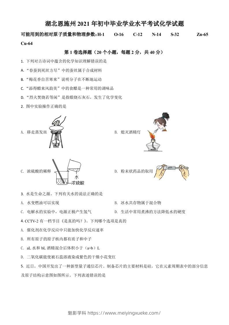 湖北省恩施州2021年中考化学试题（空白卷）-学科资源库