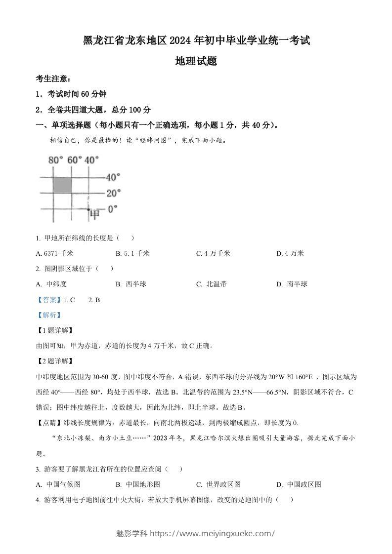 2024年黑龙江省龙东地区中考地理试题（含答案）-学科资源库