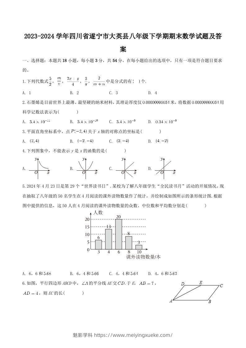 2023-2024学年四川省遂宁市大英县八年级下学期期末数学试题及答案(Word版)-学科资源库