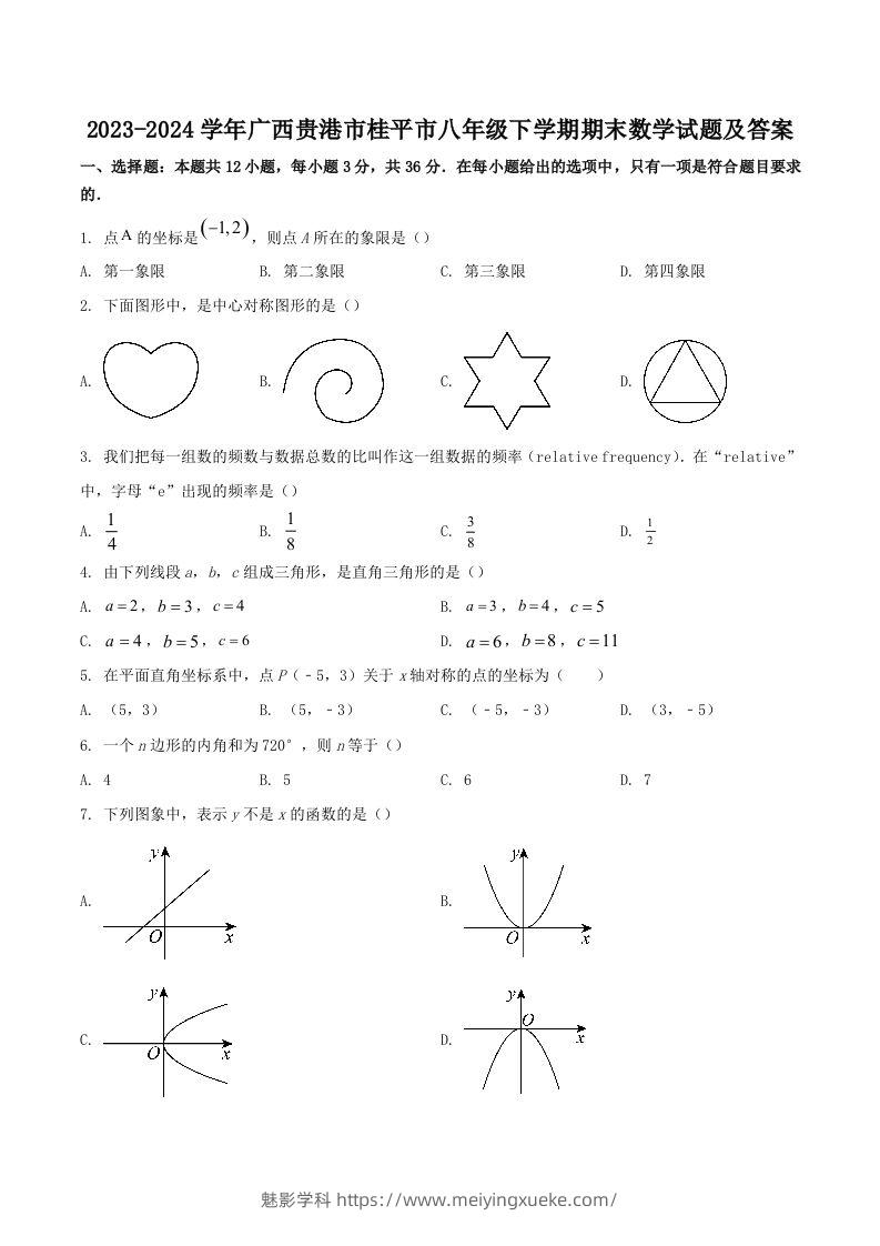 2023-2024学年广西贵港市桂平市八年级下学期期末数学试题及答案(Word版)-学科资源库