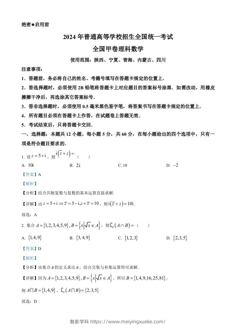 2024年高考数学试卷（理）（全国甲卷）（含答案）-学科资源库