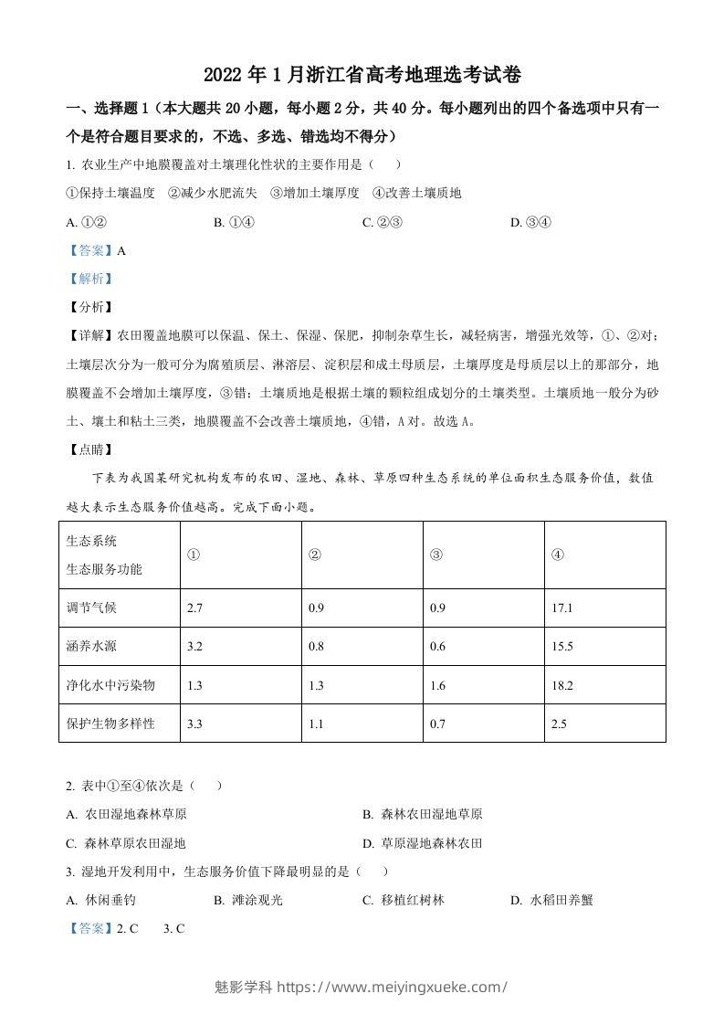 2022年高考地理试卷（浙江）（1月）（含答案）-学科资源库