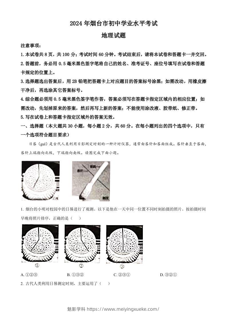 2024年山东省烟台市中考地理试题（空白卷）-学科资源库