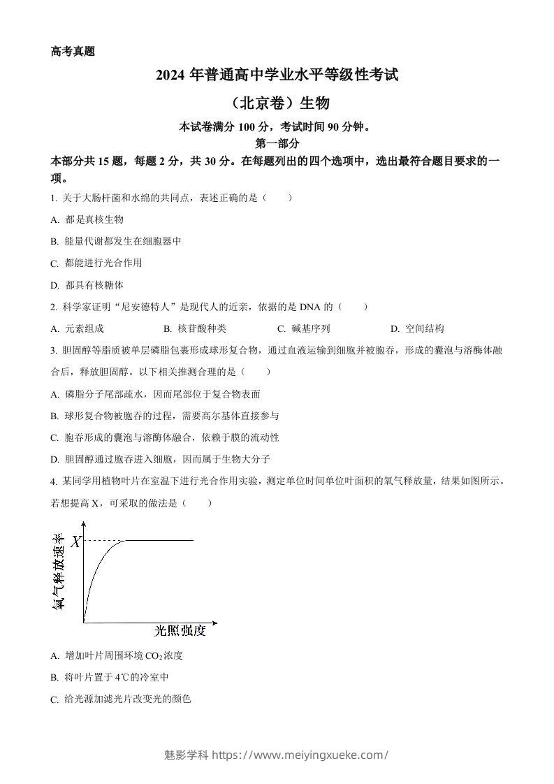 2024年高考生物试卷（北京）（空白卷）-学科资源库