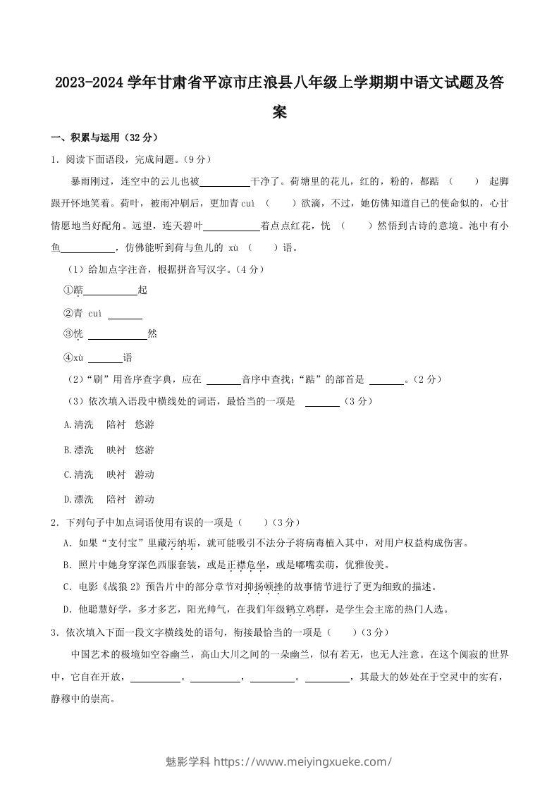 2023-2024学年甘肃省平凉市庄浪县八年级上学期期中语文试题及答案(Word版)-学科资源库