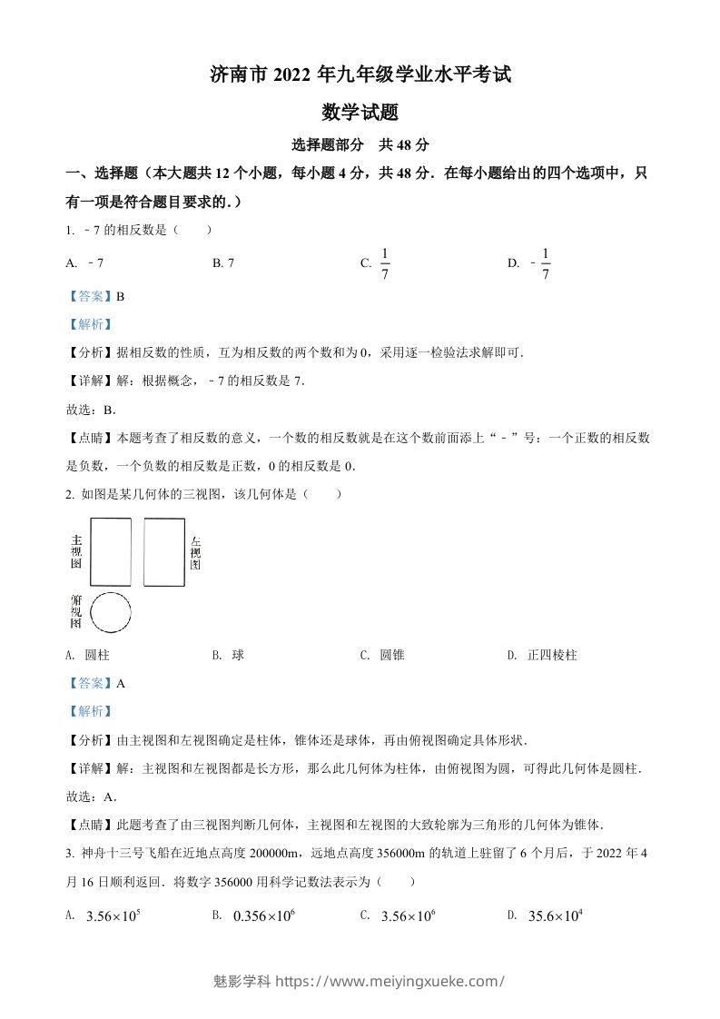 2022年山东省济南市中考数学真题（含答案）-学科资源库