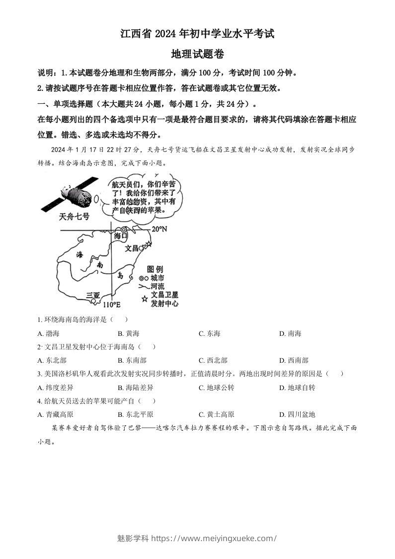 2024年江西省中考地理试题（空白卷）-学科资源库