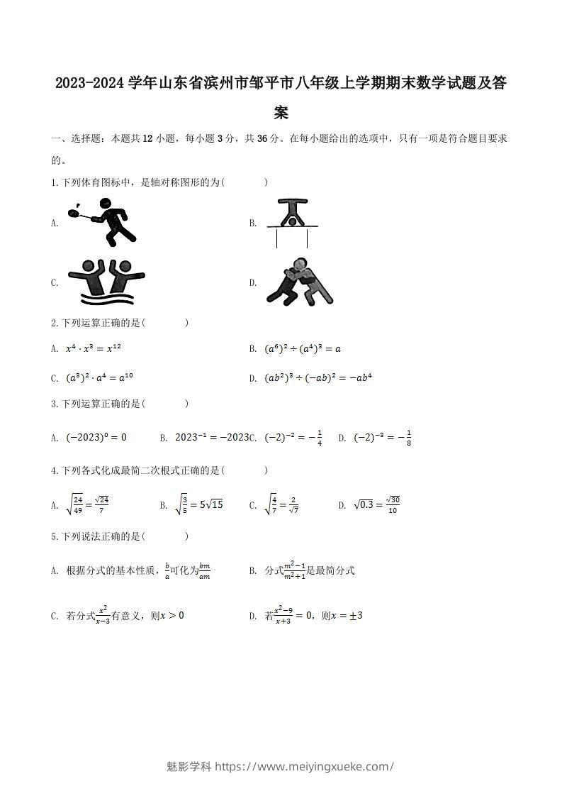 2023-2024学年山东省滨州市邹平市八年级上学期期末数学试题及答案(Word版)-学科资源库