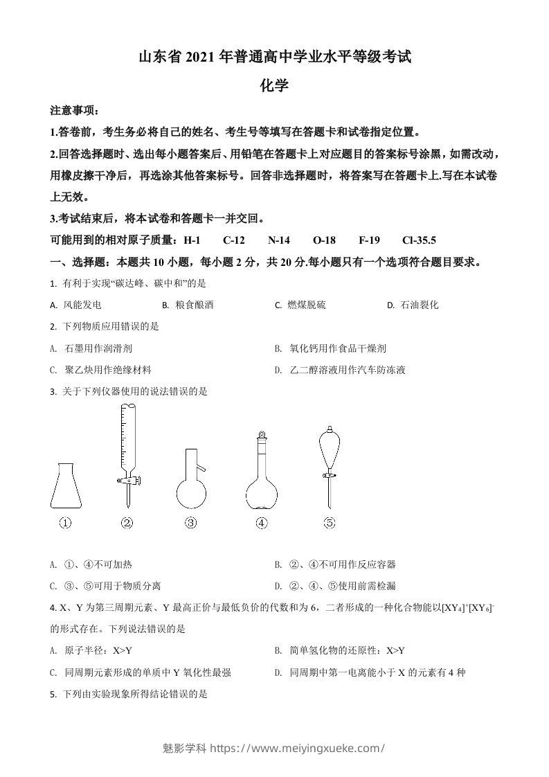 2021年高考化学试卷（山东）（空白卷）-学科资源库