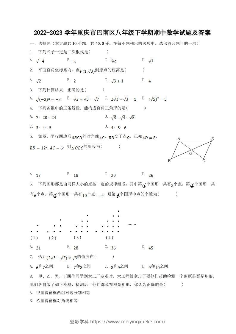 2022-2023学年重庆市巴南区八年级下学期期中数学试题及答案(Word版)-学科资源库