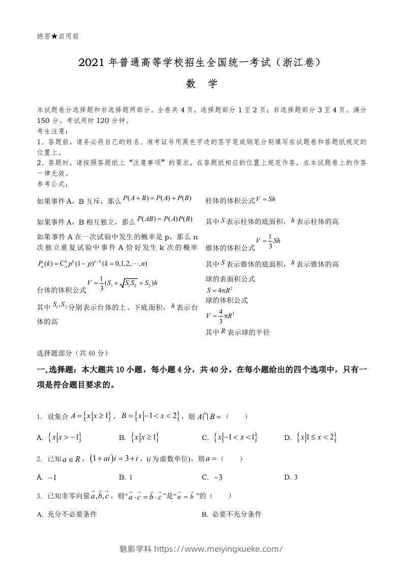 2021年高考数学试卷（浙江）（空白卷）-学科资源库