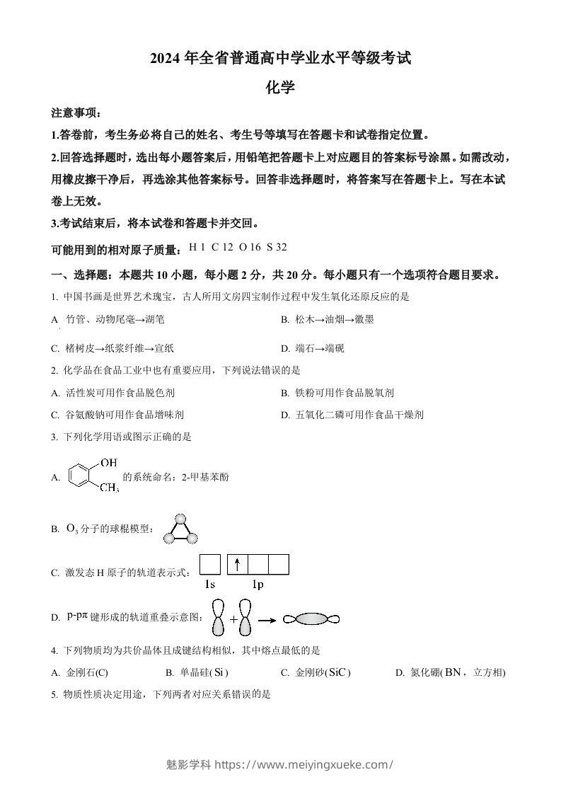 2024年高考化学试卷（山东）（空白卷）-学科资源库