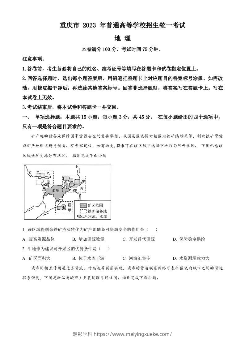 2023年高考地理试卷（重庆）（空白卷）-学科资源库