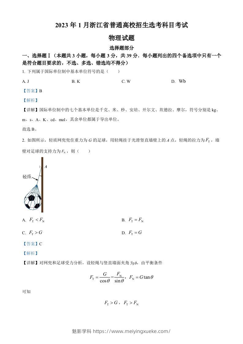 2023年高考物理试卷（浙江）【1月】（含答案）-学科资源库